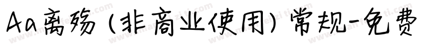 Aa离殇 (非商业使用) 常规字体转换